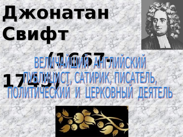 Джонатан свифт биография 4 класс презентация. Джонатан Свифт творчество. Эпитафия Джонатана Свифта. Кроссворд на тему Джонатан Свифт. Джонатан Свифт цитаты.