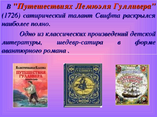 Приемы сатирического изображения в романе путешествие гулливера