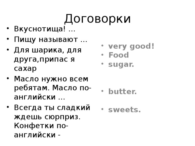 Песня называется еду. Договорки на английском. Стишки договорки для малышей. Стихи договорки еда на английском. Договорки на английском языке для детей.