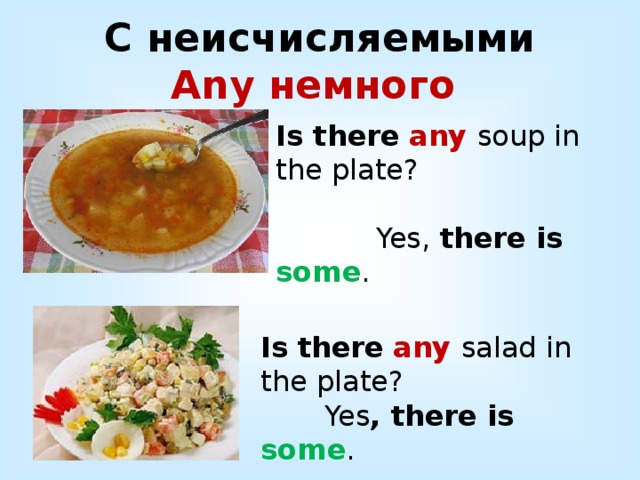 Some any 3 класс. There is there are с неисчисляемыми. Some any немного. Is there any Soup in the Plate. С неисчисляемыми is или are.