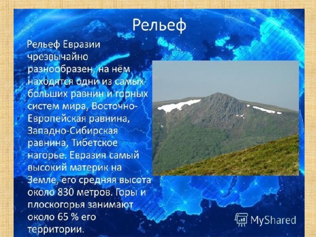 Описание рельефа территории евразии по плану 7 класс география