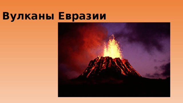 Вулканы Евразии 