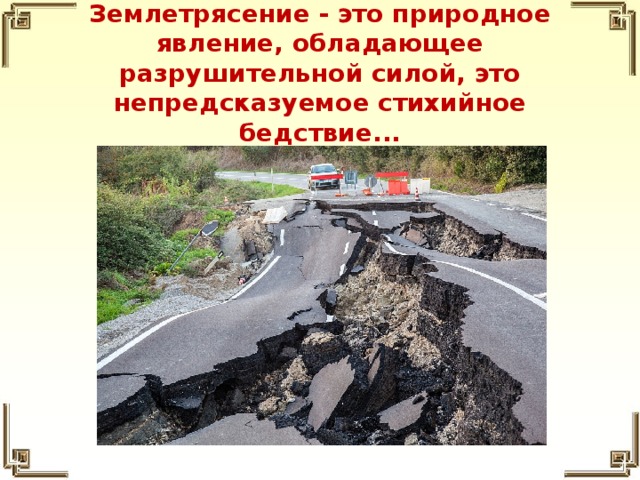 Землетрясение - это природное явление, обладающее разрушительной силой, это непредсказуемое стихийное бедствие... 