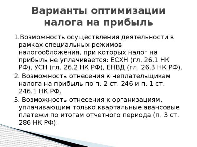 Налоговая оптимизация. Способы оптимизации налога на прибыль. Схемы оптимизации налога на прибыль. Методы оптимизации налога на прибыль организации. Способы минимизации налога на прибыль.