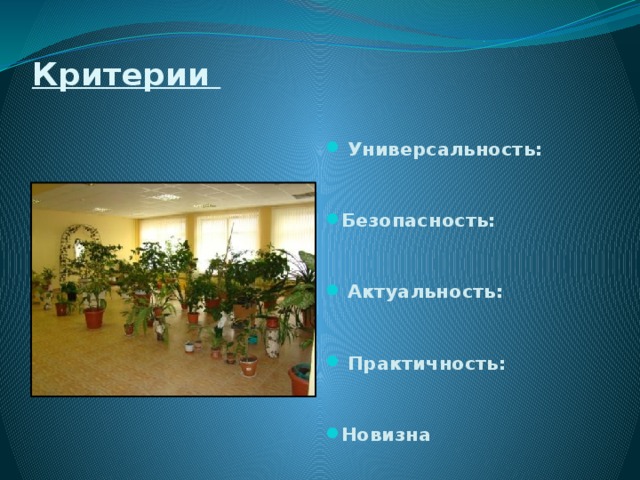 Критерии    Универсальность: Безопасность:  Актуальность:  Практичность: Новизна 