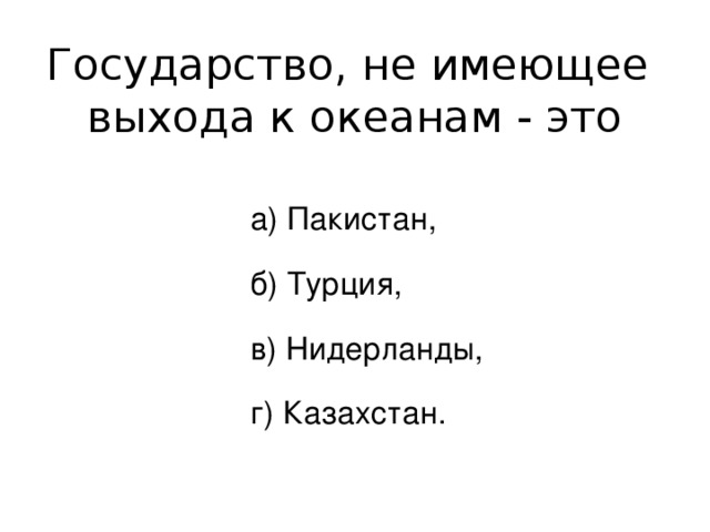 Страна не имеющая выхода. Страны не имеющие выхода к океану список. Страны не имеющие выхода к мировому океану список. Страны имеющие выход в океан список. Страны имеющие выход к океану.