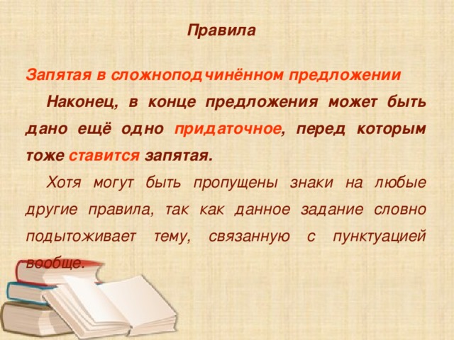 Правила  Запятая в сложноподчинённом предложении  Наконец, в конце предложения может быть дано ещё одно придаточное , перед которым тоже ставится запятая.  Хотя могут быть пропущены знаки на любые другие правила, так как данное задание словно подытоживает тему, связанную с пунктуацией вообще.  