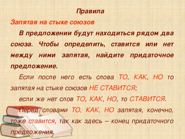 Есть или нет в. Ставится ли запятая после то. Если то запятые на стыке союзов. Перед и после но ставится запятая. Если в предложении есть запятая то оно.