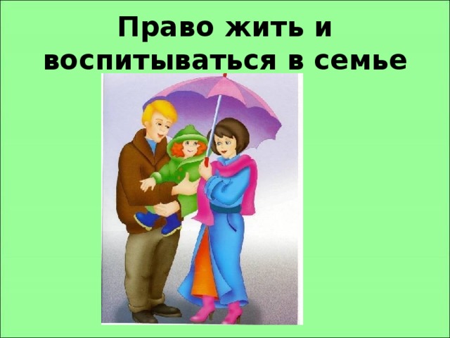 Право жить и воспитываться в семье 