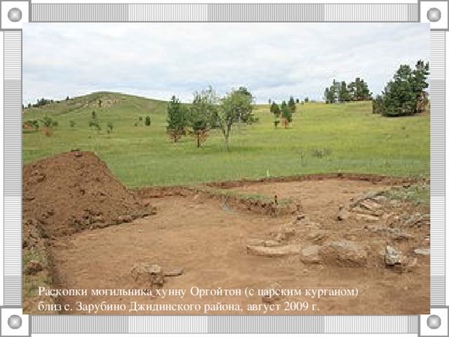      Раскопки могильника хунну Оргойтон (с царским курганом) близ с. Зарубино Джидинского района, август 2009 г.  