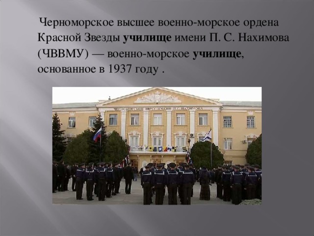  Черноморское высшее военно-морское ордена Красной Звезды  училище  имени П. С. Нахимова (ЧВВМУ) — военно-морское  училище , основанное в 1937 году . 