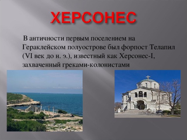  В античности первым поселением на Гераклейском полуострове был форпост Телапил (VI век до н. э.), известный как Херсонес-I, захваченный греками-колонистами 