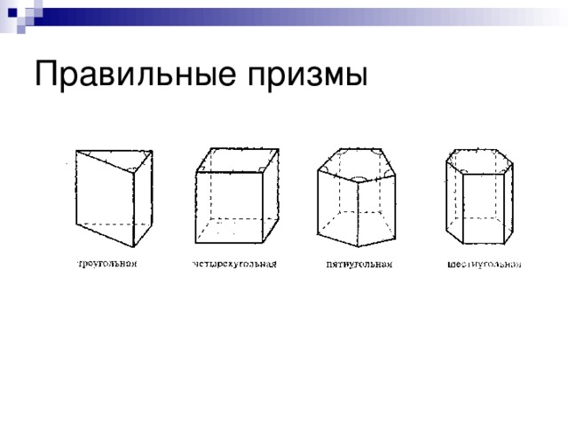 Н угольная призма рисунок