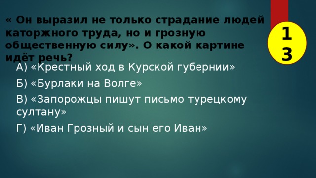 О какой картине идет речь. Он выразил не только страдание людей каторжного труда. О какой картине идёт речь.