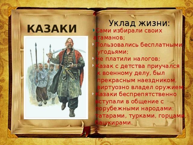 Специфика традиционного уклада жизни казаков. Уклад жизни Казаков. Казаки налоги. Казаки платили налоги. Атрибуты воинства Истоки 7 класс.