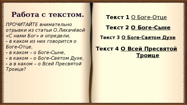 Бог текст. Отрывки статьи о. Лихачёвой 