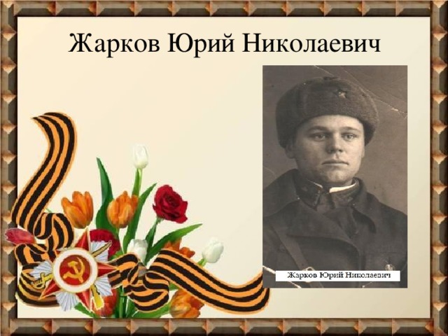 Жарков Юрий Николаевич 