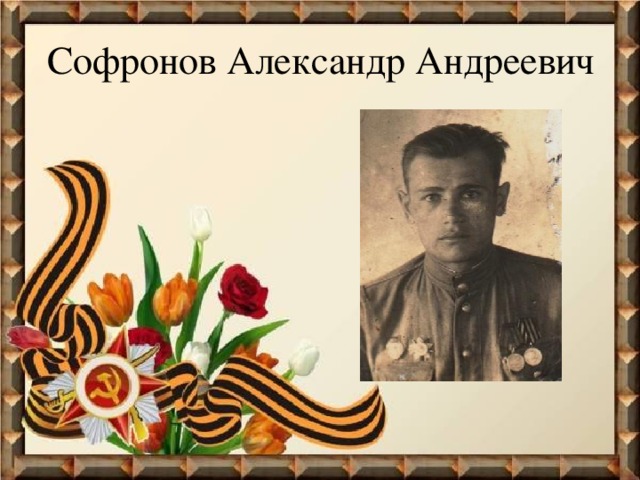 Софронов Александр Андреевич 