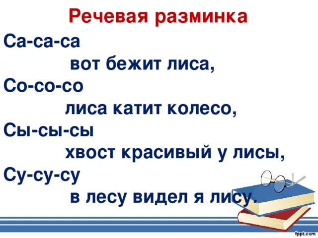 Са это. Речевая разминка лиса. Речевая разминка са са са. Речевая разминка ш. Речевая разминка с буквой н.