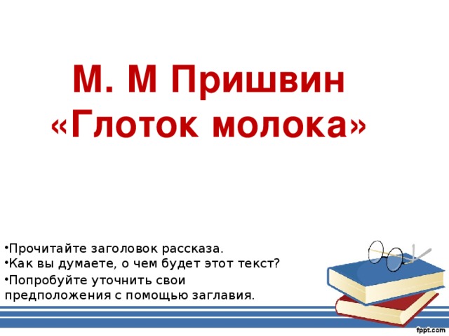 Пришвин глоток молока читать полностью с картинками бесплатно