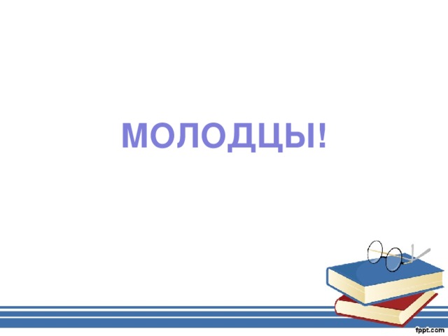 МОЛОДЦЫ!