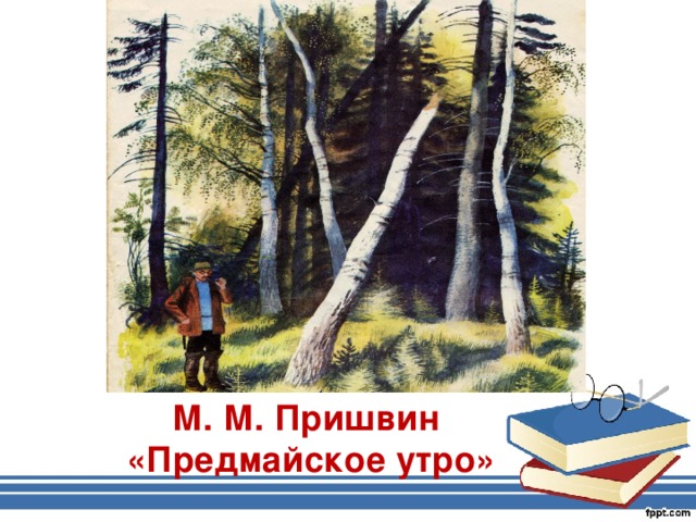 Рассказ пришвина утро. М.М пришвин предмайское утро. Пришвин предмайское утро 1 класс. Иллюстрации к рассказу Пришвина предмайское утро. Пришвин рассказ предмайское утро.