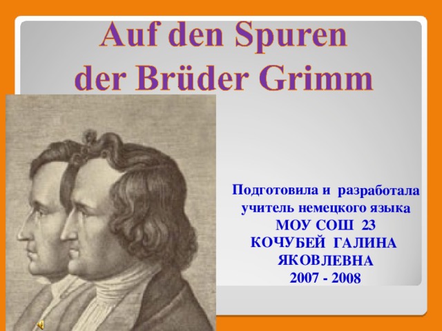  Подготовила и разработала учитель немецкого языка МОУ СОШ 23 КОЧУБЕЙ ГАЛИНА ЯКОВЛЕВНА 2007 - 2008 
