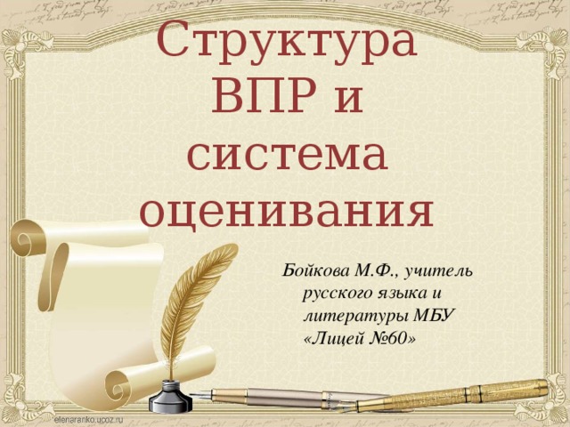 Структура ВПР и система оценивания Бойкова М.Ф., учитель русского языка и литературы МБУ «Лицей №60» 