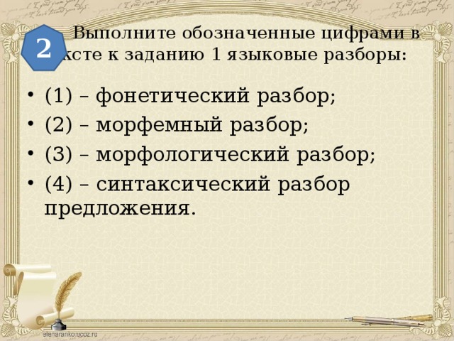 Выполните обозначенные цифрами 1 языковые разборы. Что означает уыфра 1в русском языке. Что обозначает цифра 1 в русском языке. Что обозначает цифра 4 в русском языке. Что обозначает цифра 2 в русском языке.