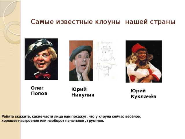 Клоунов фамилия