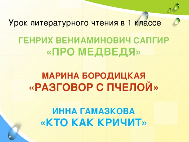 Урок литературного чтения в 1 классе Генрих Вениаминович Сапгир  «Про медведя»   Марина Бородицкая  «Разговор с пчелой»   Инна Гамазкова  «Кто как кричит»