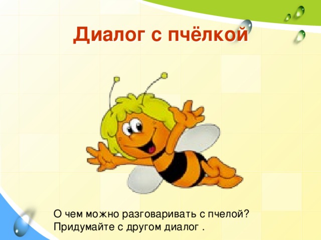 Диалог с пчёлкой О чем можно разговаривать с пчелой?  Придумайте с другом диалог .