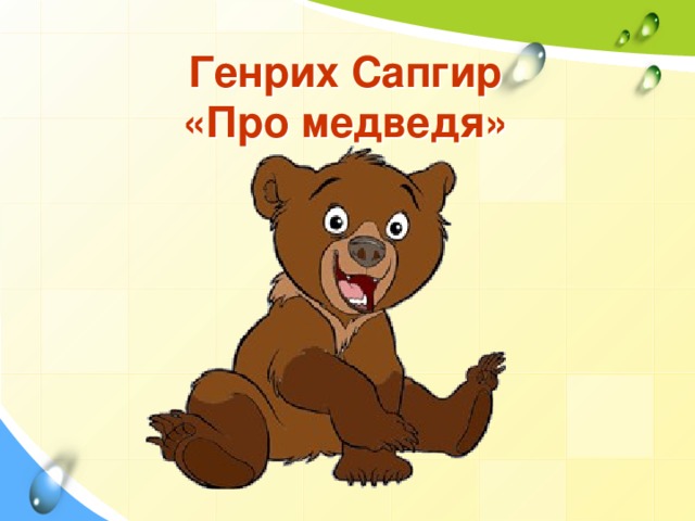 Генрих Сапгир  «Про медведя»