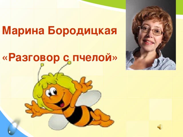Марина Бородицкая   «Разговор с пчелой»