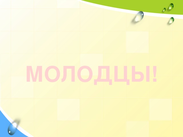 МОЛОДЦЫ!