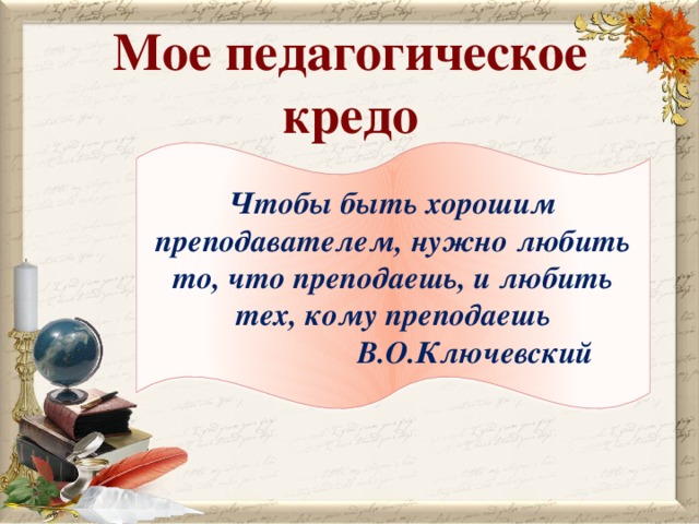 Тема учителя в литературе. Педагогическое кредо учителя. Мое педагогическое кредо. Кредо учителя русского языка и литературы. Моё педагогическое кредо учителя.