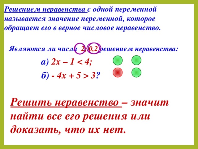 Неравенства с одной переменной. Что называется решением неравенства с 1 переменной. Решение неравенств с одной переменной. Решить неравенство с одной переменной.