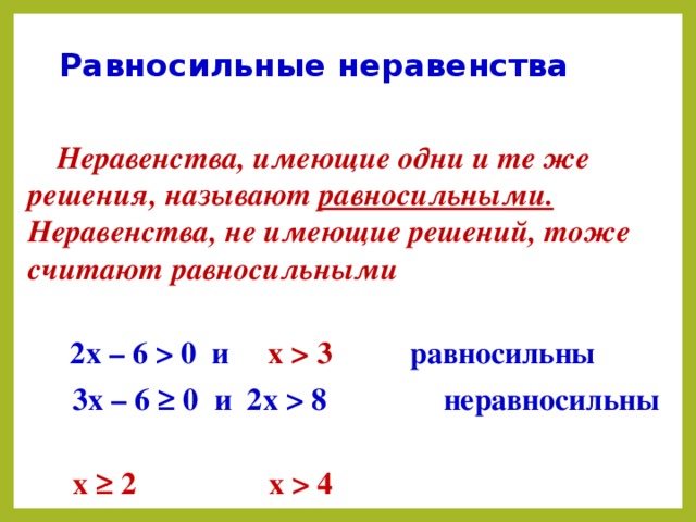 Линейные неравенства с одной переменной 8 класс презентация