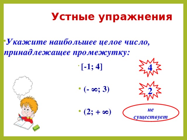 Укажите наибольшее. Укажите наибольшее целое число принадлежащее промежутку. Наибольшее целое число принадлежащее промежутку. Укажите наибольшее целое число принадлежащие промежутку. Укажите наибольшее целое число, принадлежащее промежутку [–7; 5).