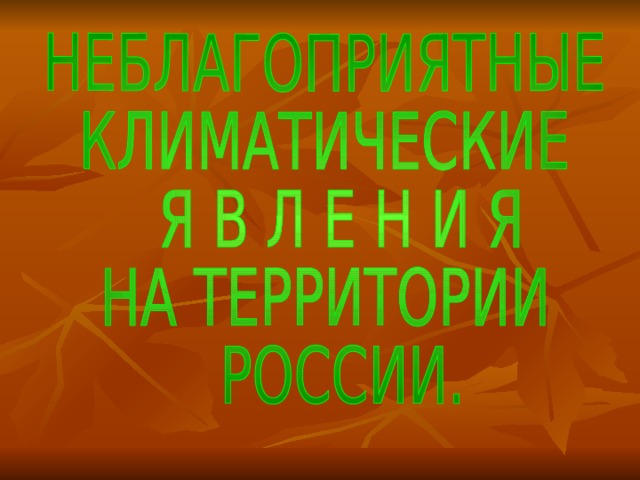 Неблагоприятные климатические условия в россии презентация