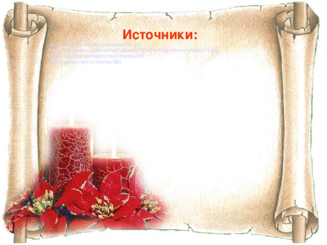 Источники:  http://mirpps.ru/fon-dlja-prezentacii/37.jpg http://nachalo4ka.ru/wp-content/uploads/2014/04/knigi-chtenie-shablon-1.png https://rus-ege.sdamgia.ru/test?theme=204 http://russkiy-na-5.ru/articles/983 