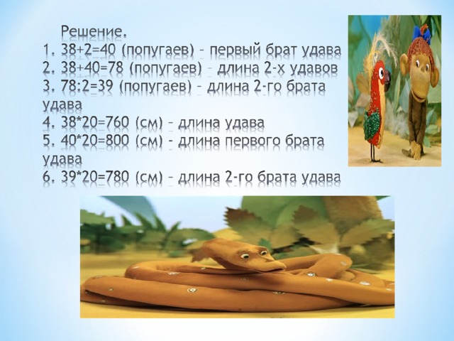 Длина удава. Длина удава 12 м или 48 попугаев. Длина 48 попугаев. Длина удава 12 метров или 48 попугаев какова длина. Длина удава 12 м или 48 попугаев какова длина попугая.