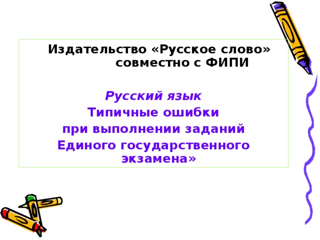  Издательство «Русское слово» совместно с ФИПИ  Русский язык Типичные ошибки при выполнении заданий Единого государственного экзамена» 