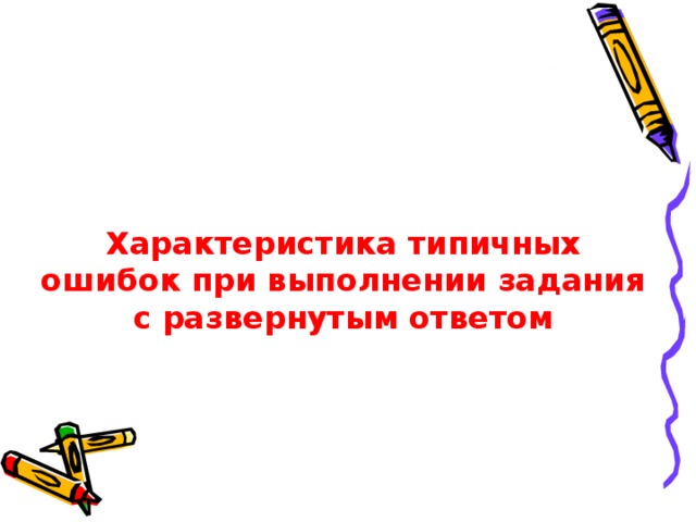 Характеристика типичных ошибок при выполнении задания с развернутым ответом 