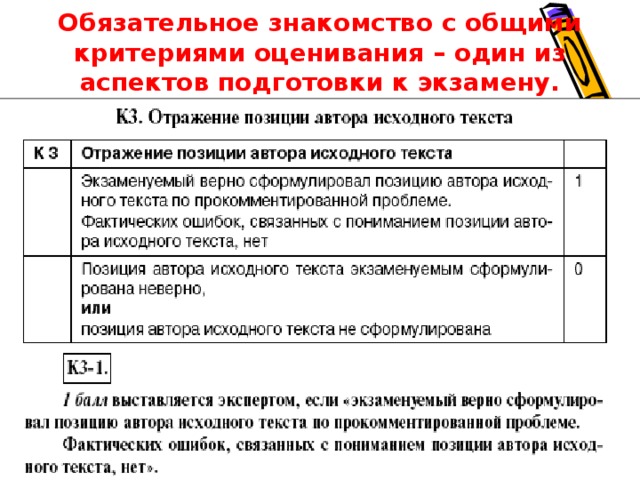 Обязательное знакомство с общими критериями оценивания – один из аспектов подготовки к экзамену. 