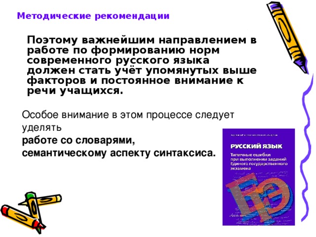 Особое внимание в этом процессе следует уделять работе со словарями, семантическому аспекту синтаксиса. Методические рекомендации Поэтому важнейшим направлением в работе по формированию норм современного русского языка должен стать учёт упомянутых выше факторов и постоянное внимание к речи учащихся. 