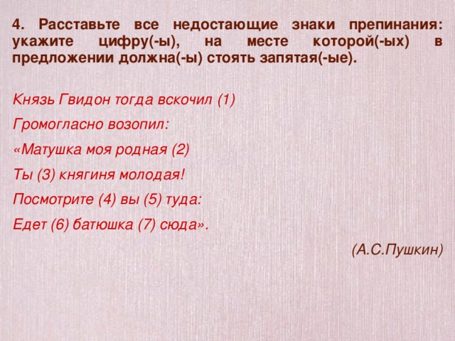 Недостающие знаки препинания. Князь Гвидон тогда вскочил. Князь Гвидон тогда вскочил громогласно возопил. Князь Гвидон тогда вскочил громогласно возопил ЕГЭ. Расставьте недостающие знаки препинания укажите цифру -ы на месте.