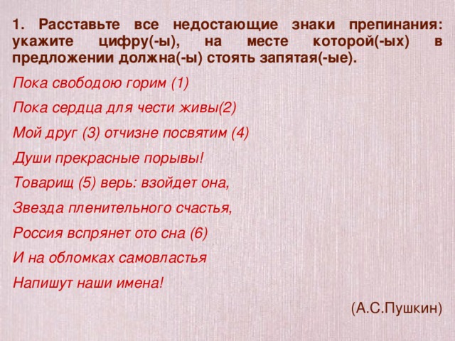 Предложение с прилагательным синонимом отчизна. Расставьте все недостающие знаки препинания укажите цифру -ы на месте. Пока свободою горим пока сердца для чести живы разбор предложения. Я вас любил меня вы не любили знаки препинания. Пока что запятые.