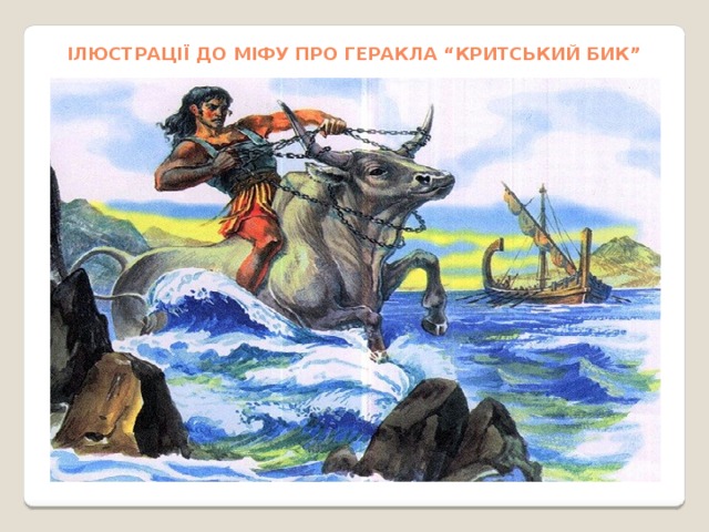 Ілюстрації до міфу про Геракла “Критський бик” 