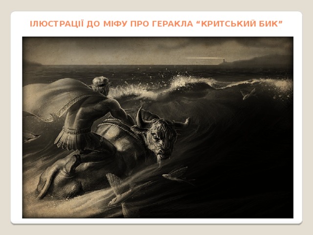 Ілюстрації до міфу про Геракла “Критський бик” 